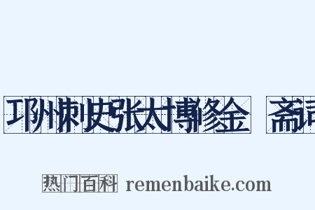 邛州刺史张太博修金箓斋词是什么意思的图片